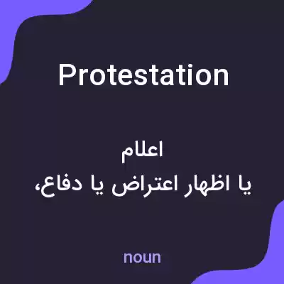 معنی protestation به فارسی معنی protestation به فارسی