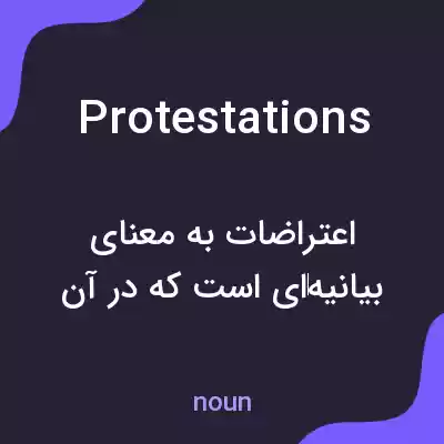 معنی protestations به فارسی معنی protestations به فارسی