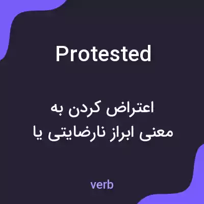 معنی protested به فارسی معنی protested به فارسی
