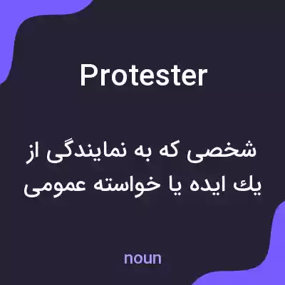 معنی protester به فارسی معنی protester به فارسی