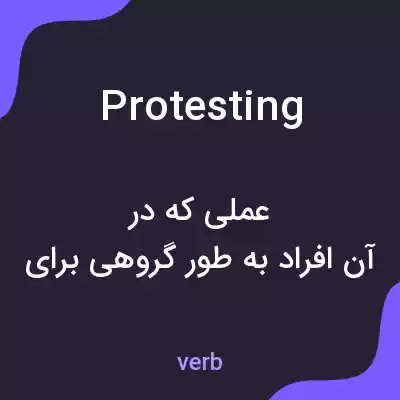 معنی protesting به فارسی معنی protesting به فارسی