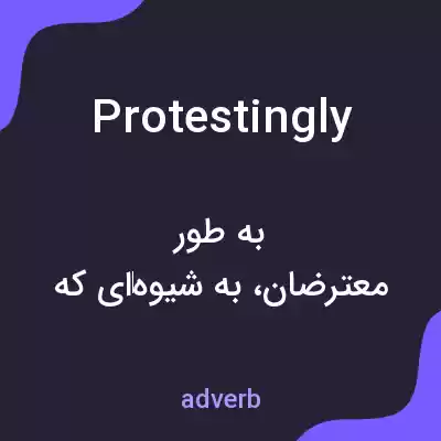 معنی protestingly به فارسی معنی protestingly به فارسی