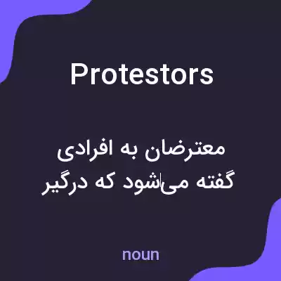 معنی protestors به فارسی معنی protestors به فارسی