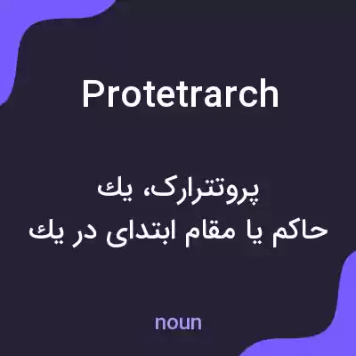 معنی protetrarch به فارسی معنی protetrarch به فارسی