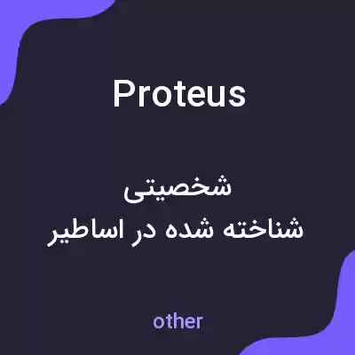 معنی proteus به فارسی معنی proteus به فارسی