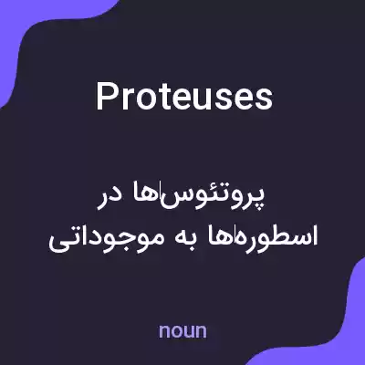 معنی proteuses به فارسی معنی proteuses به فارسی