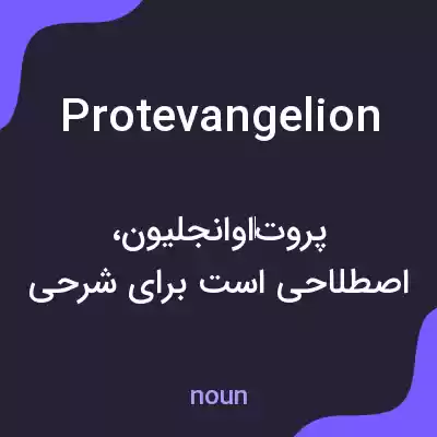 معنی protevangelion به فارسی