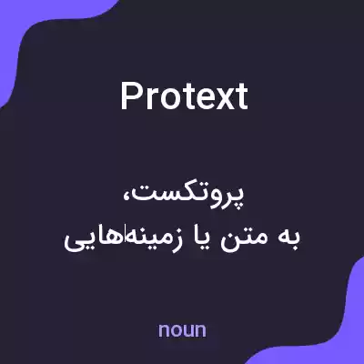 معنی protext به فارسی معنی protext به فارسی
