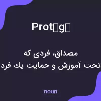 معنی protégé به فارسی معنی protégé به فارسی