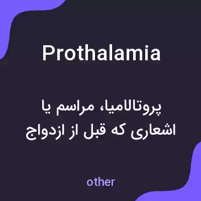 معنی prothalamia به فارسی معنی prothalamia به فارسی