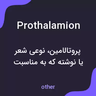 معنی prothalamion به فارسی معنی prothalamion به فارسی
