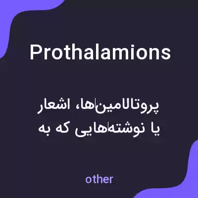 معنی prothalamions به فارسی معنی prothalamions به فارسی