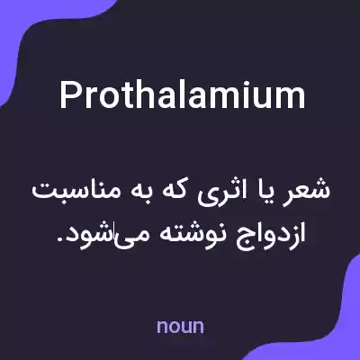 معنی prothalamium به فارسی معنی prothalamium به فارسی