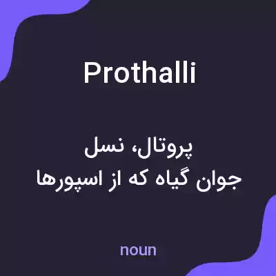 معنی prothalli به فارسی معنی prothalli به فارسی