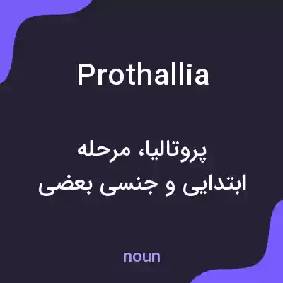 معنی prothallia به فارسی معنی prothallia به فارسی