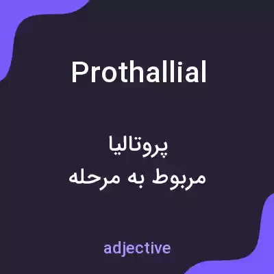 معنی prothallial به فارسی معنی prothallial به فارسی