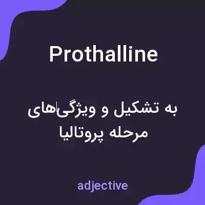 معنی prothalline به فارسی معنی prothalline به فارسی