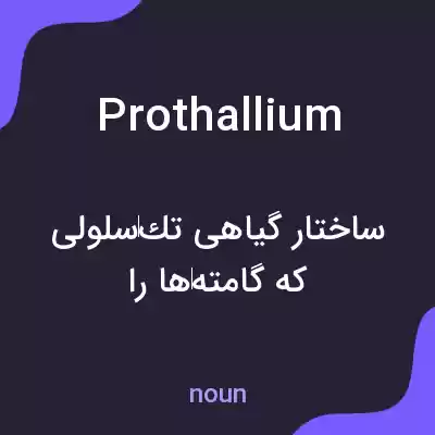 معنی prothallium به فارسی معنی prothallium به فارسی