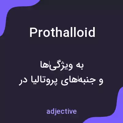 معنی prothalloid به فارسی معنی prothalloid به فارسی