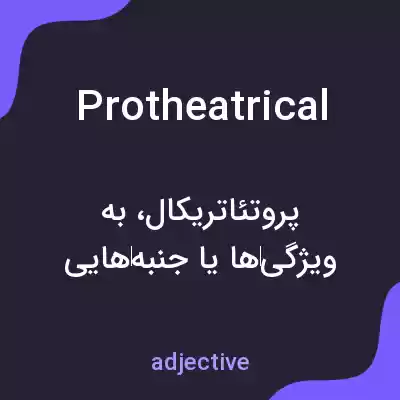 معنی protheatrical به فارسی معنی protheatrical به فارسی