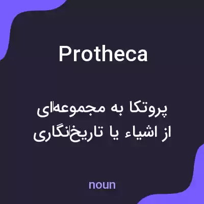 معنی protheca به فارسی معنی protheca به فارسی