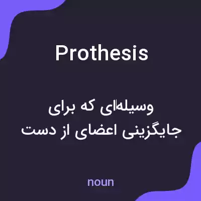 معنی prothesis به فارسی معنی prothesis به فارسی