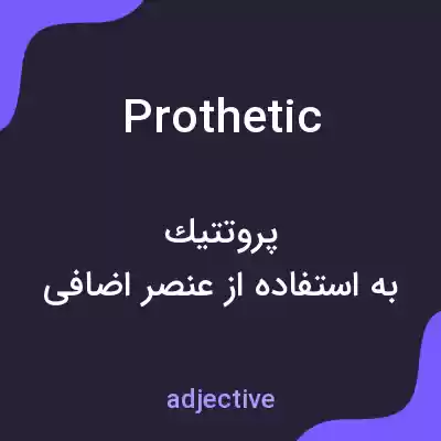 معنی prothetic به فارسی معنی prothetic به فارسی