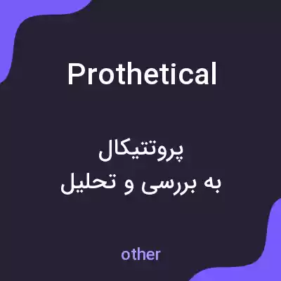 معنی prothetical به فارسی معنی prothetical به فارسی