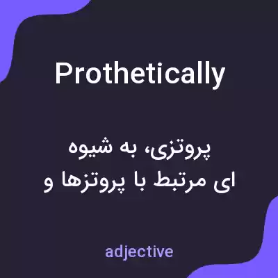 معنی prothetically به فارسی معنی prothetically به فارسی