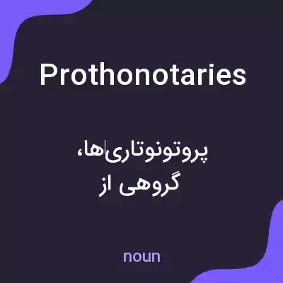معنی prothonotaries به فارسی معنی prothonotaries به فارسی