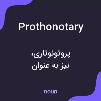 معنی prothonotary به فارسی معنی prothonotary به فارسی