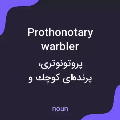 معنی prothonotary warbler به فارسی معنی prothonotary warbler به فارسی