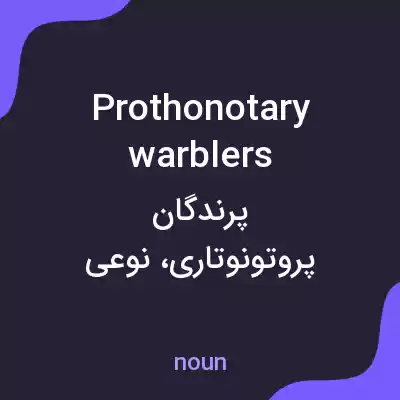 معنی prothonotary warblers به فارسی معنی prothonotary warblers به فارسی