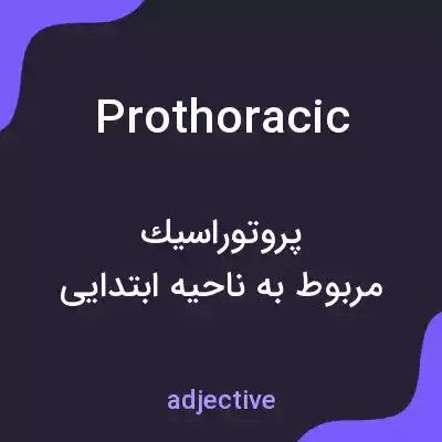 معنی prothoracic به فارسی معنی prothoracic به فارسی
