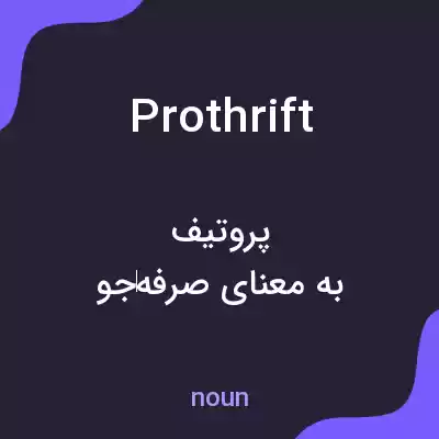 معنی prothrift به فارسی معنی prothrift به فارسی