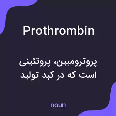 معنی prothrombin به فارسی معنی prothrombin به فارسی