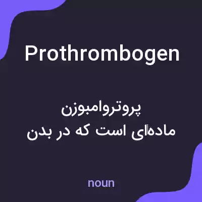 معنی prothrombogen به فارسی معنی prothrombogen به فارسی