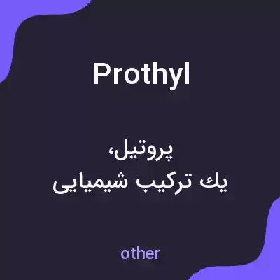 معنی prothyl به فارسی معنی prothyl به فارسی