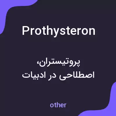 معنی prothysteron به فارسی معنی prothysteron به فارسی