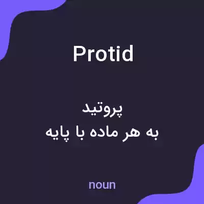 معنی protid به فارسی معنی protid به فارسی