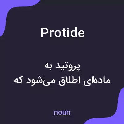 معنی protide به فارسی معنی protide به فارسی