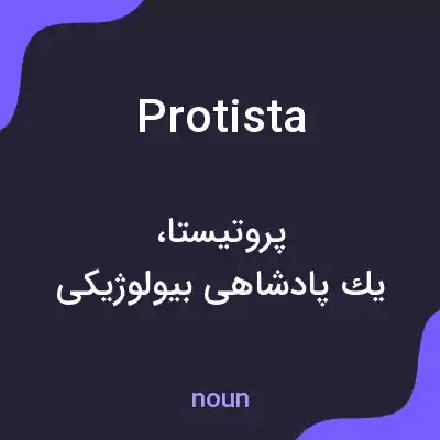 معنی protista به فارسی معنی protista به فارسی