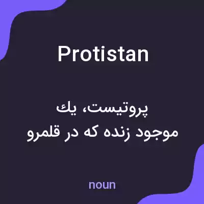 معنی protistan به فارسی معنی protistan به فارسی