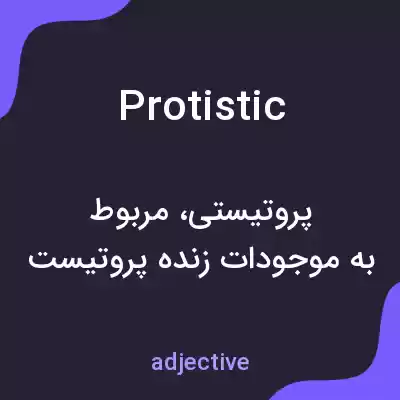معنی protistic به فارسی معنی protistic به فارسی