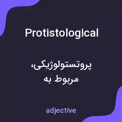 معنی protistological به فارسی معنی protistological به فارسی