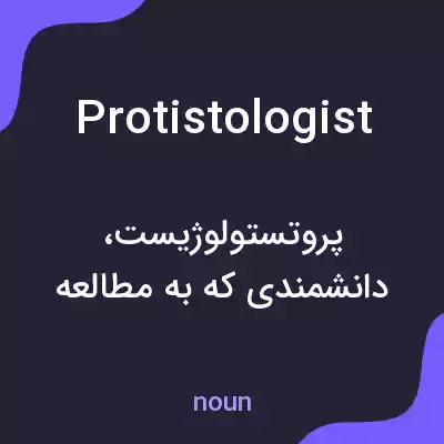 معنی protistologist به فارسی معنی protistologist به فارسی