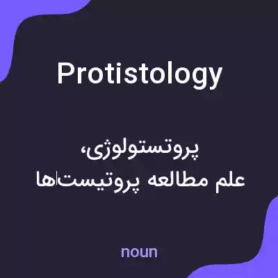 معنی protistology به فارسی معنی protistology به فارسی