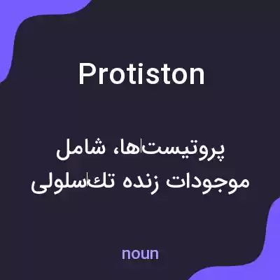 معنی protiston به فارسی معنی protiston به فارسی