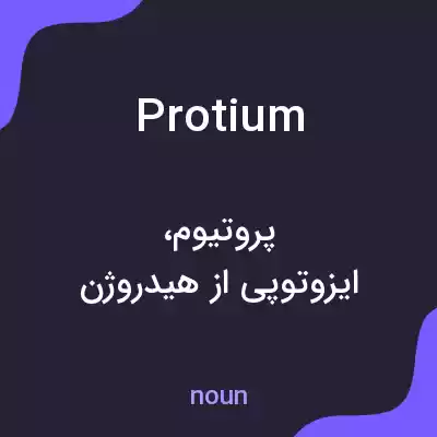 معنی protium به فارسی معنی protium به فارسی