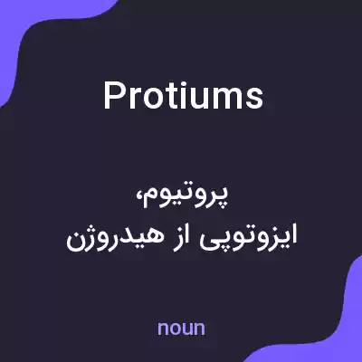معنی protiums به فارسی معنی protiums به فارسی